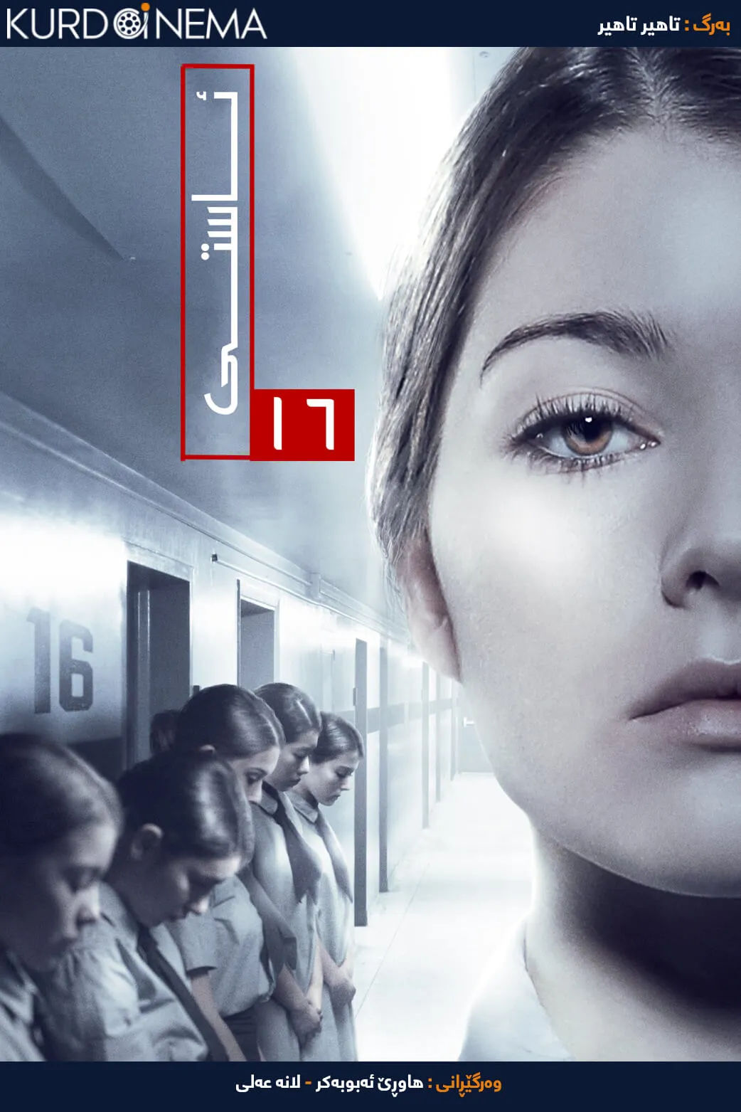 Level 16 (2018)